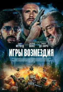 Игры возмездия онлайн